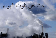 Photo of بحث عن مصادر تلوث الهواء