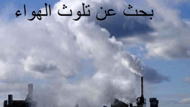 Photo of بحث عن مصادر تلوث الهواء