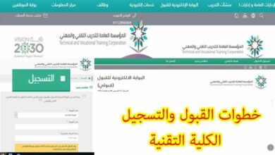 Photo of بوابة القبول الموحد للكلية التقنية وطريقة التسجيل