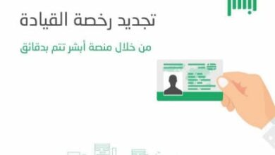 Photo of تجديد رخصة القيادة السعودية للأجانب وشروطها وخطواتها