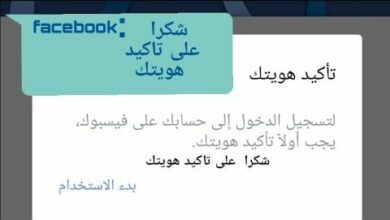 Photo of تخطي تاكيد الهوية في الفيس بوك بالخطوات وبمنتهى السهولة