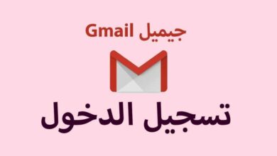 Photo of تسجيل الدخول في حساب جي ميل.. الشرح بالخطوات والتفصيل
