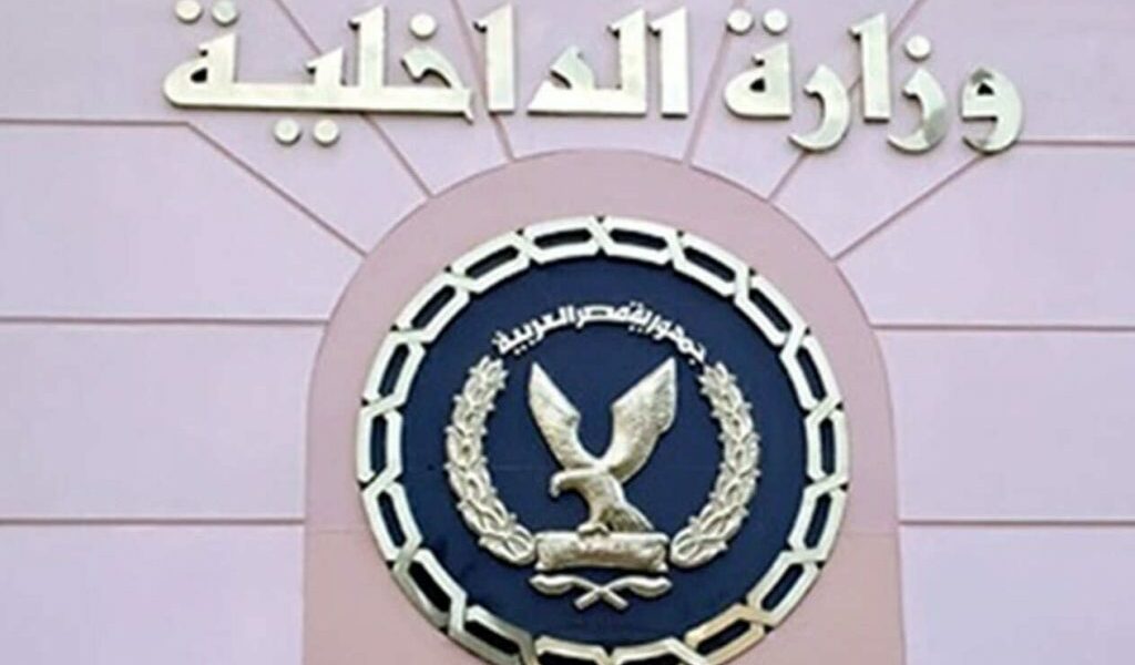تسجيل في وزارة الداخلية وما هي القطاعات والإدارات التابعة لوزارة الداخلية المصرية