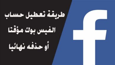 Photo of تعطيل حساب فيس بوك وطرق استعادته بعد التعطيل