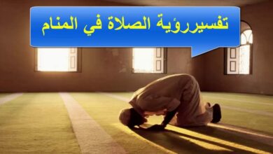 Photo of تفسير حلم الصلاة في المنام لابن سيرين والمتزوجة والعزباء