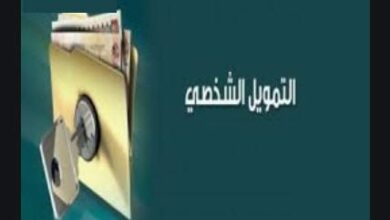 Photo of تمويل شخصي من غير البنوك والقروض المكتبية