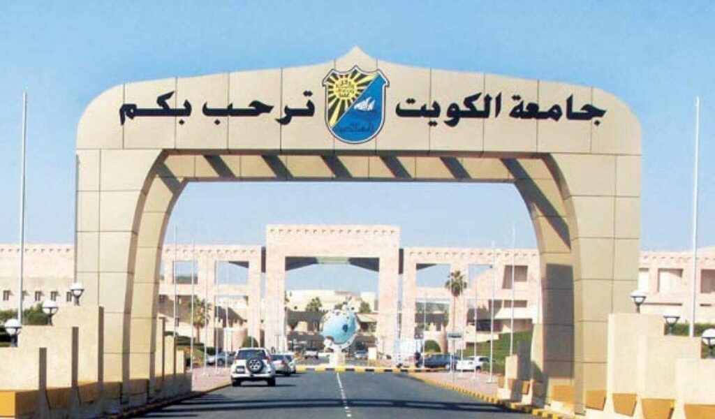 دليل الجامعات الخاصة في دولة الكويت