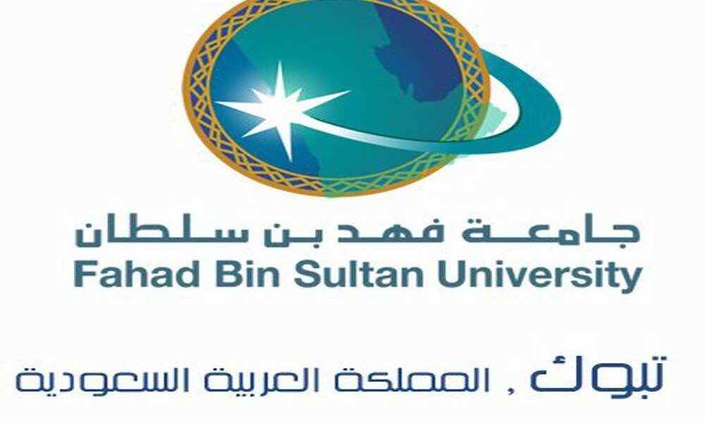 جامعة فهد بن سلطان مودل وطرق التواصل مع الجامعة والكليات التي تضمها