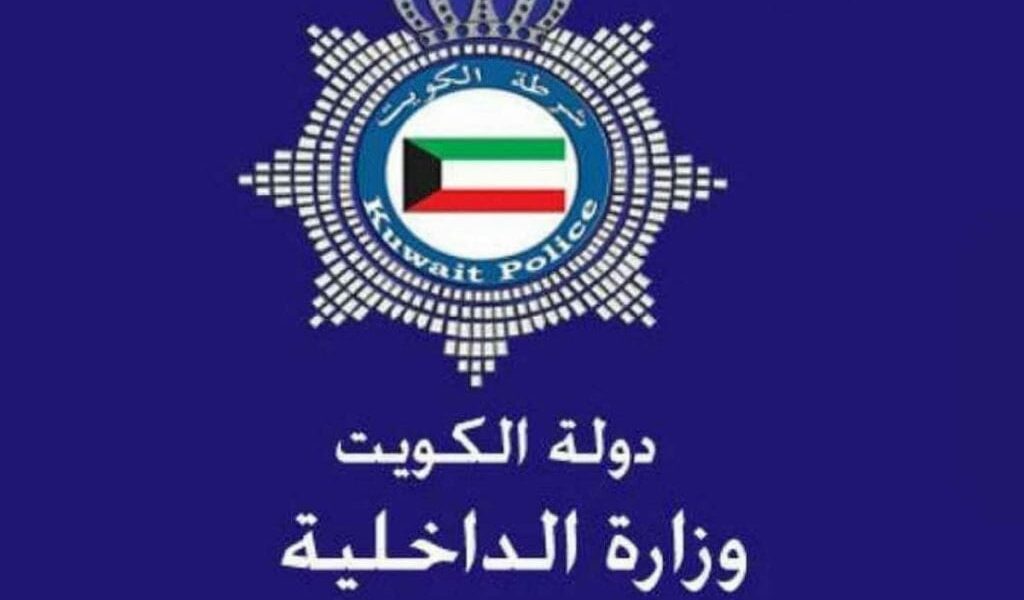 خدمات وزارة الداخلية الكويت وكيفية الاستعلام عبر موقع وزارة الداخلية