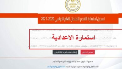 Photo of خطوات التسجيل في استمارة الشهادة الإعدادية 2021 moe-register.emis.gov.eg وكود الطالب للصف الثالث الإعدادي