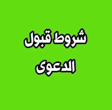 Photo of شروط قبول الدعوى طبقا للقانون المصري اللازمة بالتفصيل
