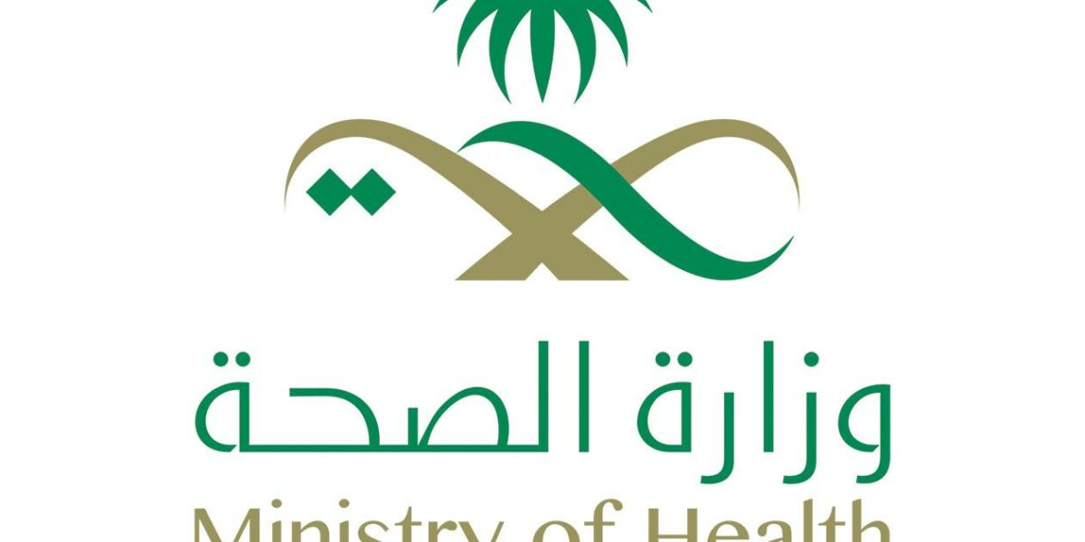موقع وزارة الصحة السعودية وما هي الخدمات التي تقدمها