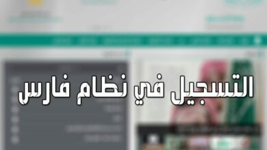 Photo of رابط نظام فارس 1442 هـ وزارة التعليم السعودي وطريقة التسجيل في الخدمة الذاتية