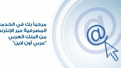 Photo of عربي اون لاين دخول وخدمات البنك العربي الالكترونية