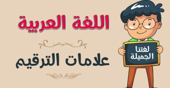 علامات الترقيم في اللغة العربية وبعض الأمثلة على استخداماتها