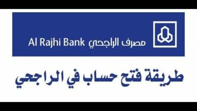 Photo of فتح حساب في بنك الراجحي عن طريق الانترنت بالخطوات