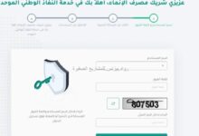 Photo of فتح حساب في مصرف الانماء والطريقة الصحيحة للتسجيل في إنترنت الإنماء