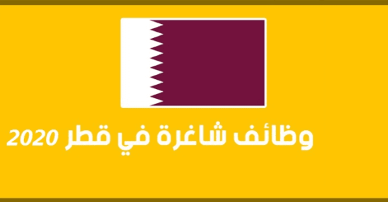 فرص عمل في قطر وهل يمكن البحث عن عمل في دولة قطر عن طريقة تأشيرة السياحة؟