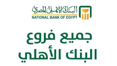 Photo of فروع البنك الأهلي المصري في مصر ومواعيد العمل بالفروع