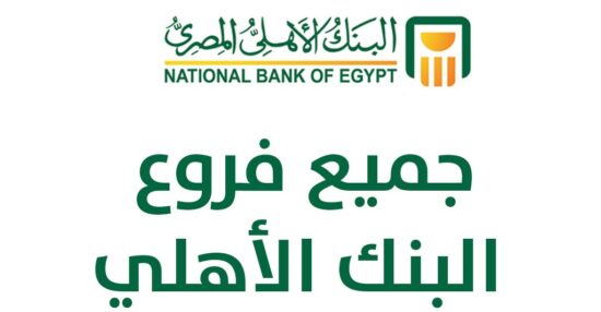 فروع البنك الأهلي المصري في مصر ومواعيد العمل بالفروع
