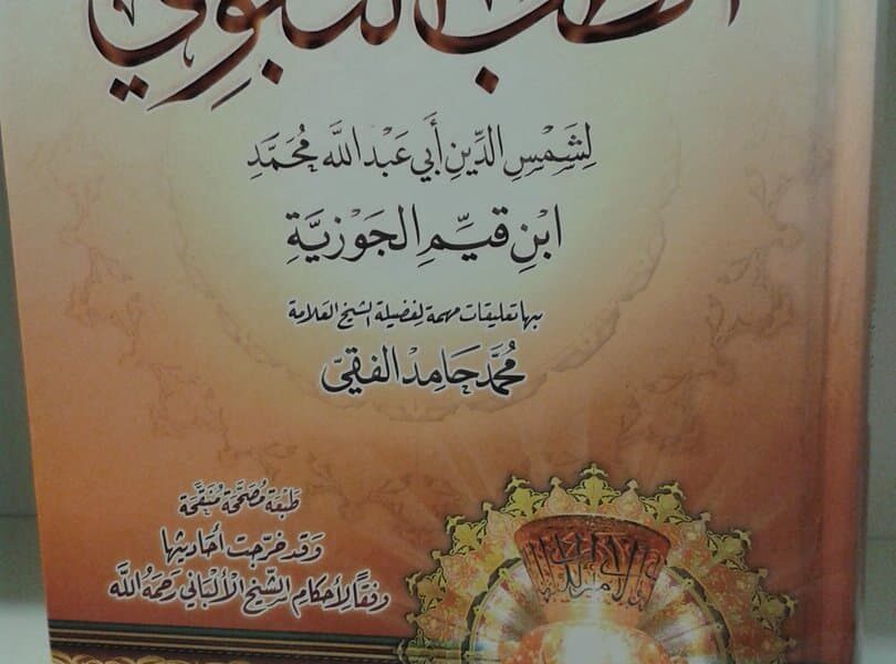 كتاب الطب النبوي لابن القيم - موجز مصر