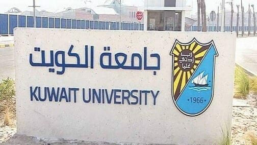 كلية الحقوق جامعة الكويت وعملية قبول الطلاب في جامعة الكويت