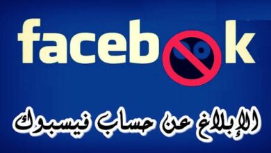 Photo of كم عدد البلاغات المطلوبة لغلق حساب فيس بوك وكيفية حماية الحساب من الغلق
