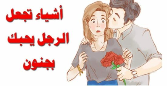 كيف تجعلين الرجل يحبك ويتعلق بك مع عدم
 إظهار مشاعرك كاملة - موجز مصر