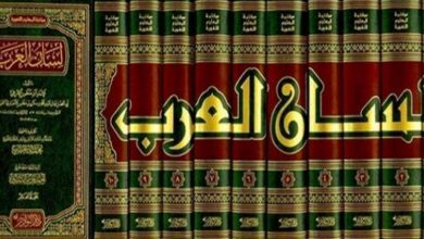 Photo of كيفية البحث في معجم لسان العرب وأمثلة للبحث في معجم لسان العرب