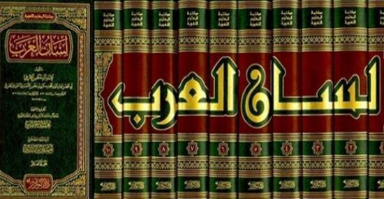 كيفية البحث في معجم لسان العرب وأمثلة للبحث في معجم لسان العرب