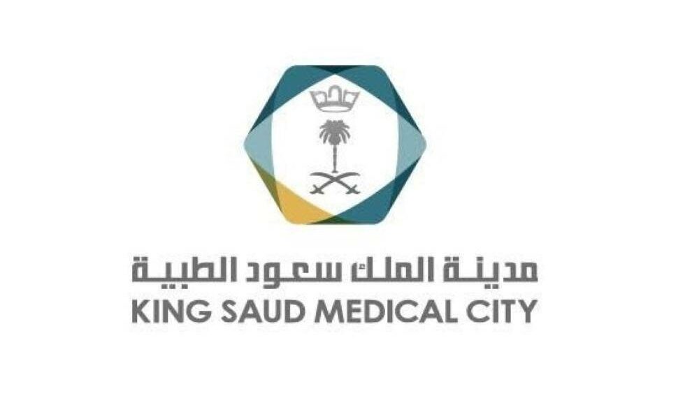 مدينة الملك سعود الطبية وما هي أقسام مدينة الملك سعود الطبية 