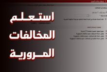 Photo of معرفة مخالفات رخصة السيارة والسيارات المعفاة من الرسوم والضرائب