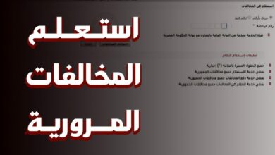Photo of معرفة مخالفات رخصة السيارة والسيارات المعفاة من الرسوم والضرائب