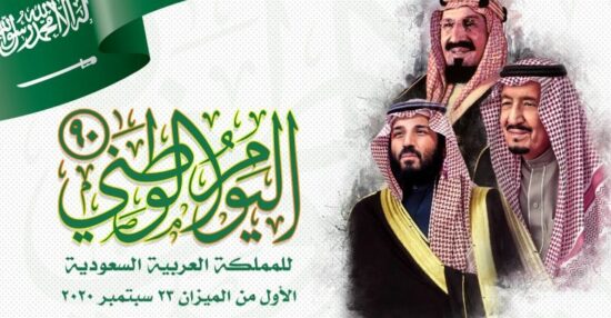 موعد اجازة اليوم الوطني السعودي للقطاع العام والخاص 1442