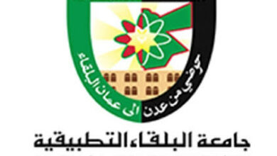 Photo of موقع جامعة البلقاء التطبيقية المركز والتخصصات المتاحة في جامعة البلقاء