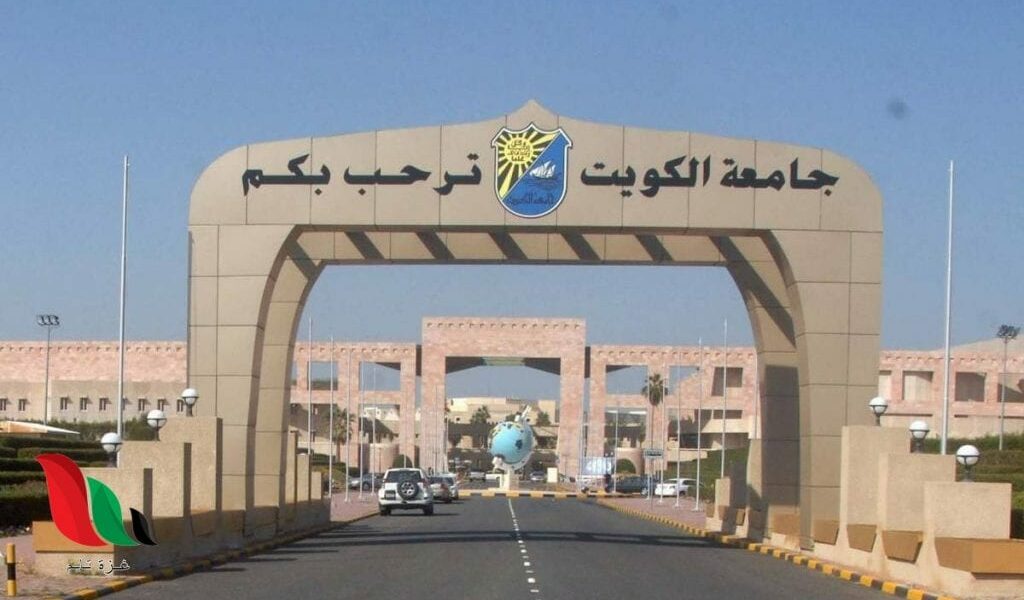 نتائج القدرات جامعة الكويت وشروط التقديم في الجامعة وشروط القبول