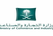 Photo of وزارة التجارة والصناعة السعودية الخدمات الإلكترونية لمساعدة المواطنين