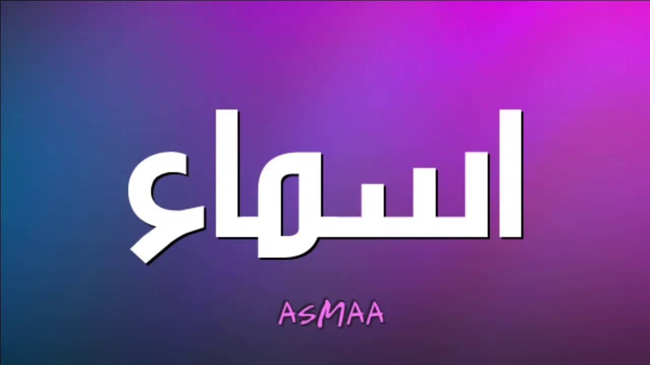 ឈ្មោះ Asma នៅក្នុងសុបិនសម្រាប់ស្ត្រីនៅលីវស្ត្រីរៀបការស្ត្រីមានផ្ទៃពោះនិងបុរស - អេហ្ស៊ីបសង្ខេប