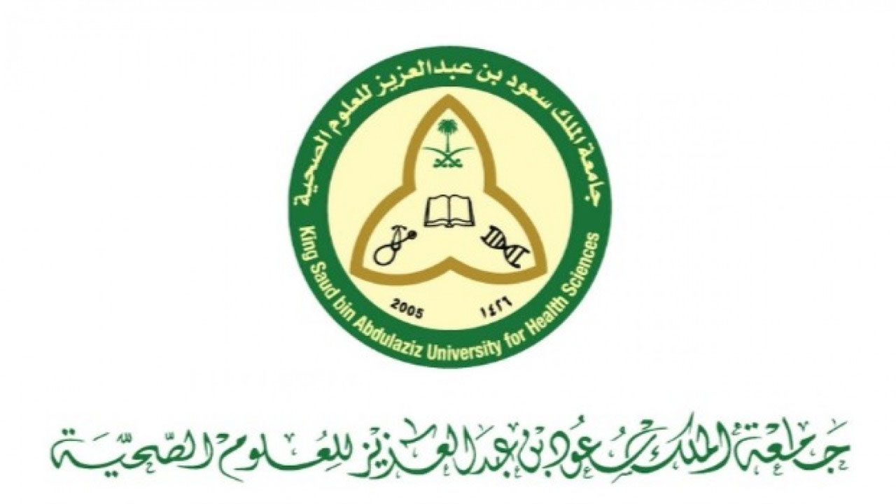 التسجيل في جامعة الملك سعود للعلوم الصحية ​​​​​​​​​​​​​​​​​​​وبرامج البكالوريوس بها