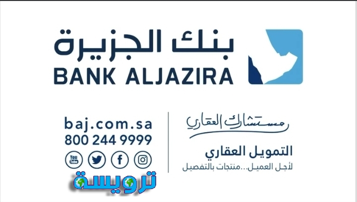حاسبة التمويل العقاري بنك الجزيرة وشروط الحصول على التمويل
