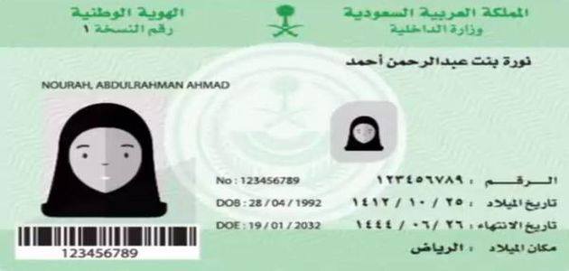 رقم الهوية الوطنية السعودية وطرق البحث عن بيانات فرد في السجل المدني
