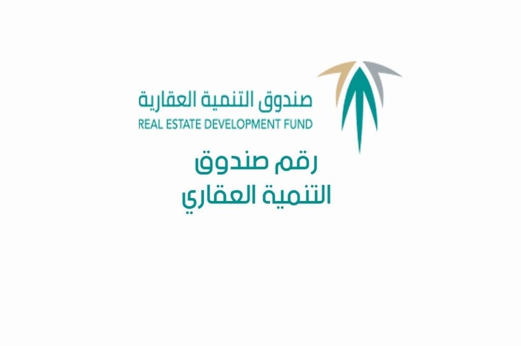 صندوق التنمية العقاري بالرياض استعلام وأنواع الدعم المقدمة من صندوق التنمية العقارية ووزارة الإسكان