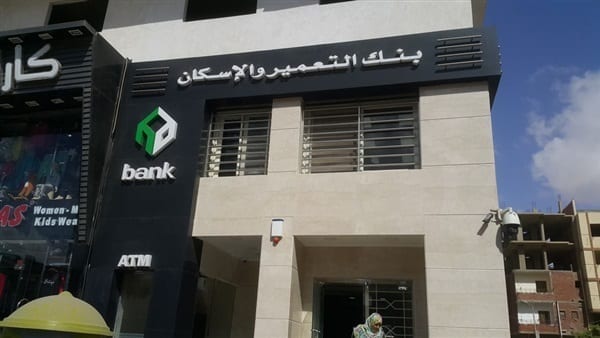 فروع بنك الاسكان والتعمير والخدمات التي يقدمها البنك