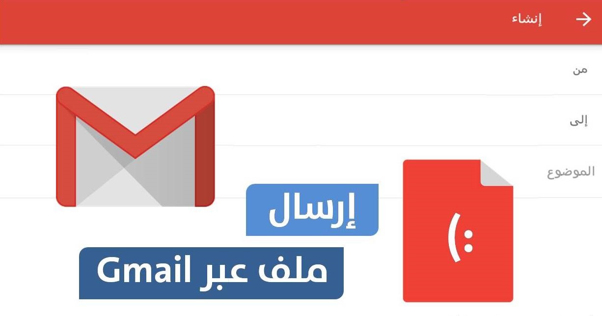 كيفية ارسال ملف عبر gmail من الموبايل بطريقة سهلة بالصور