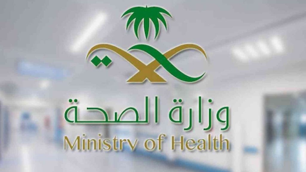 وزارة الصحة السعودية تويتر وطرق التواصل مع وزارة الصحة