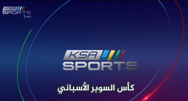 تردد قناة السعودية الرياضية +1 لمتابعة نهائي السوبر الاسباني برشلونة ضد اتلتيك بلباو