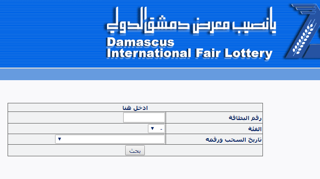رابط نتائج سحب يانصيب معرض دمشق الدولي اليوم www.diflottery.com.sy 2021 برقم البطاقة