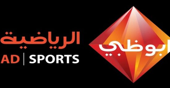تردد قناة أبو ظبي الرياضية 2021 على كل الأقمار الصناعية