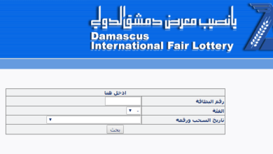 Photo of رابط نتائج سحب يانصيب معرض دمشق الدولي اليوم www.diflottery.com.sy 2021 برقم البطاقة