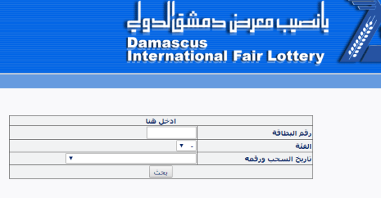 رابط نتائج سحب يانصيب معرض دمشق الدولي اليوم www.diflottery.com.sy 2021 برقم البطاقة